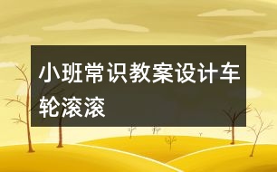 小班常識(shí)教案設(shè)計(jì)車輪滾滾