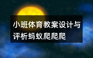 小班體育教案設(shè)計(jì)與評析螞蟻爬爬爬