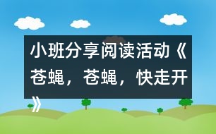 小班分享閱讀活動(dòng)《蒼蠅，蒼蠅，快走開》 教案設(shè)計(jì)