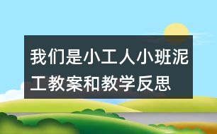 我們是小工人（小班泥工教案和教學反思）