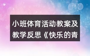 小班體育活動(dòng)教案及教學(xué)反思《快樂(lè)的青蛙》