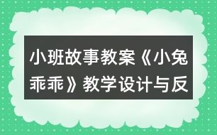 小班故事教案《小兔乖乖》教學設(shè)計與反思