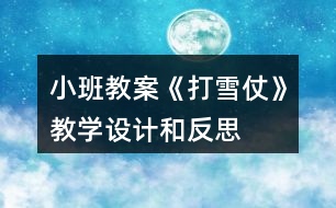小班教案《打雪仗》教學設計和反思