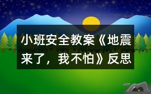 小班安全教案《地震來(lái)了，我不怕》反思