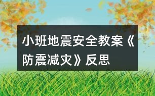 小班地震安全教案《防震減災》反思