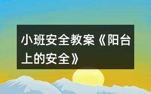 小班安全教案《陽(yáng)臺(tái)上的安全》