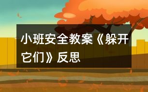 小班安全教案《躲開(kāi)它們》反思