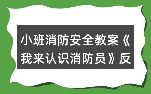 小班消防安全教案《我來認識消防員》反思