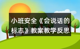 小班安全《會說話的標(biāo)志》教案教學(xué)反思