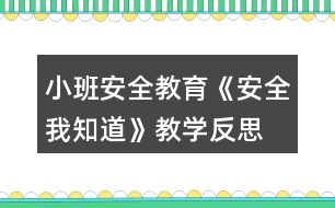 小班安全教育《安全我知道》教學反思