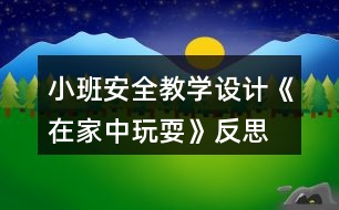 小班安全教學(xué)設(shè)計《在家中玩?!贩此?></p>
<h3>1、小班安全教學(xué)設(shè)計《在家中玩耍》反思</h3><p> 活動目標(biāo):</p><p> 1、在參加活動中通過觀察和討論,了解在家庭環(huán)境中活動時的安全注意事項……</p><p> 2、根據(jù)已有經(jīng)驗,在木偶表演中,發(fā)現(xiàn)他人活動的危險,并積極為他們提出安全建議。</p><p> 3、培養(yǎng)幼兒動腦思考問題、解決問題的能力。</p><p> 4、知道危險來臨時如何保護自己,如何逃生。</p><p> 活動準(zhǔn)備:</p><p> 1、事先與住在幼兒園附近的幼兒家長聯(lián)系</p><p> 2、小男孩和小女孩的木偶。</p><p> 3、教學(xué)掛圖和幼兒用書。</p><p> 活動過程:</p><p> 1.帶幼兒參加真實的家庭環(huán)境,激發(fā)幼兒的學(xué)習(xí)興趣。</p><p> 教師:今天老師要帶小朋友們?nèi)ヒ粋€小朋友家做客,你們想去嗎?</p><p> 2.幼兒觀察客廳,了解在客廳的安全注意點。</p><p> (1)觀察客廳,熟悉客廳中的擺放。</p><p> 教師:我們先來到他們家的客廳,發(fā)現(xiàn)客廳中存在的危險。</p><p> (2)引導(dǎo)幼兒觀看木偶表演,發(fā)現(xiàn)客廳存在的危險。</p><p> ?、俳處煟赫埿∨笥褌兛匆豢葱〉艿芎托∶妹迷诟墒裁?</p><p> ?、诮處煵抛鐾媾急硌荩盒∨⒈恍∫巫咏O倒,小男孩的腳踢到電視柜下面的尖角上。</p><p> ③教師:小妹妹被絆倒疼不疼呀?怎樣走路才不會被絆倒呢?小弟弟的腳踢到了哪里?他的腳會感覺怎么樣?</p><p> 3.引導(dǎo)幼兒觀察餐廳,知道在餐廳中的安全注意點。</p><p> (1)引導(dǎo)幼兒觀察餐廳,了解餐廳中的物品擺放</p><p> (2)引導(dǎo)幼兒觀看玩偶表演,發(fā)現(xiàn)餐廳中存在的危險。</p><p> 4.引導(dǎo)幼兒觀察臥室,知道在臥室中的安全注意點。</p><p> (1)引導(dǎo)幼兒觀察臥室,了解臥室中的物品擺放。</p><p> (2)引導(dǎo)幼兒觀看玩偶表演,發(fā)現(xiàn)臥室中存在的危險。</p><p> 5.觀看教學(xué)掛圖引導(dǎo)幼兒總結(jié),結(jié)束活動。</p><p> 教師:今天我們?nèi)プ隹?,發(fā)現(xiàn)了小弟弟和小妹妹的危險,我們還幫助了他們。那我們在家的時候呀注意些什么呢?</p><p> 教學(xué)反思:</p><p> 作為一名小班的教師,班上的孩子年齡幼小,缺乏保護自己的能力,老師就要將工作做到最細微處。在今后的工作中我要多學(xué)習(xí),積累,調(diào)整。我想,隨著教育改革的深入,我們一定會有越來越多的好方法,那時,幼兒的安全問題不會再成為困擾我們的一個難題。</p><h3>2、小班安全教育教案《和狗玩耍要注意》含反思</h3><p><strong>活動目標(biāo):</strong></p><p> 1、知道和狗一起玩耍時的安全注意事項。</p><p> 2、在情景中學(xué)習(xí)背狗追趕是的正確因?qū)幼鳌?/p><p> 3、教會幼兒做個膽大的孩子。</p><p> 4、考驗小朋友們的反應(yīng)能力,鍛煉他們的個人能力。</p><p><strong>活動準(zhǔn)備:</strong></p><p> 1、小狗、大狗和男孩玩偶各一個。</p><p> 2、邀請陪班教師進行表演。</p><p> 3、教學(xué)掛圖和幼兒用書。</p><p><strong>活動過程:</strong></p><p> 1、談話,喚起幼兒關(guān)于與狗玩耍的已有經(jīng)驗。</p><p> 教師:1)小朋友們,你們 看誰來了?</p><p> 2)你們喜歡和狗一起玩耍嗎?你是怎么和小狗一起玩的。</p><p> 2、通過對話,知道和小狗一起玩耍時不能揪狗尾巴,不能打擾狗吃東西。</p><p> 3、與幼兒共同觀察看教學(xué)掛圖,知道大狗追趕時的應(yīng)對方法。</p><p> 4、與幼兒共同練習(xí)背狗追趕時正確的應(yīng)對方法。</p><p><strong>教學(xué)反思:</strong></p><p> 安全教育是一個長期的過程,我們將繼續(xù)探討和努力,將安全教育滲透到幼兒的一日生活中,不斷增強孩子們的安全意識和自我保護能力,為每位幼兒撐起一把安全的保護傘!</p><h3>3、小班安全優(yōu)質(zhì)教案《在家中玩?!泛此?/h3><p><strong>活動目標(biāo):</strong></p><p> 1、在參加活動中通過觀察和討論,了解在家庭環(huán)境中活動時的安全注意事項。</p><p> 2、根據(jù)已有經(jīng)驗,在木偶表演中,發(fā)現(xiàn)他人活動的危險,并積極為他們提出安全建議。</p><p> 3、培養(yǎng)幼兒思考問題、解決問題的能力及快速應(yīng)答能力。</p><p> 4、培養(yǎng)幼兒勇敢、活潑的個性。</p><p><strong>活動準(zhǔn)備:</strong></p><p> 1、事先與住在幼兒園附近的幼兒家長聯(lián)系。</p><p> 2、小男孩和小女孩的木偶。</p><p> 3、教學(xué)掛圖和幼兒用書。</p><p><strong>活動過程:</strong></p><p> 1、帶幼兒參加真實的家庭環(huán)境,激發(fā)幼兒的學(xué)習(xí)興趣。</p><p> 教師:今天老師要帶小朋友們?nèi)ヒ粋€小朋友家做客,你們想去嗎?</p><p> 2、幼兒觀察客廳,了解在客廳的安全注意點。</p><p> (1)觀察客廳,熟悉客廳中的擺放。</p><p> 教師:我們先來到他們家的客廳,發(fā)現(xiàn)客廳中存在的危險。</p><p> (2)引導(dǎo)幼兒觀看木偶表演,發(fā)現(xiàn)客廳存在的危險。</p><p> ?、俳處煟赫埿∨笥褌兛匆豢葱〉艿芎托∶妹迷诟墒裁?</p><p> ?、诮處煵抛鐾媾急硌荩盒∨⒈恍∫巫咏O倒,小男孩的腳踢到電視柜下面的尖角上。</p><p> ?、劢處煟盒∶妹帽唤O倒疼不疼呀?怎樣走路才不會被絆倒呢?小弟弟的腳踢到了哪里?他的腳會感覺怎么樣?</p><p> 3、引導(dǎo)幼兒觀察餐廳,知道在餐廳中的安全注意點。</p><p> (1)引導(dǎo)幼兒觀察餐廳,了解餐廳中的物品擺放</p><p> (2)引導(dǎo)幼兒觀看玩偶表演,發(fā)現(xiàn)餐廳中存在的危險。</p><p> 4、引導(dǎo)幼兒觀察臥室,知道在臥室中的安全注意點。</p><p> (1)引導(dǎo)幼兒觀察臥室,了解臥室中的物品擺放。</p><p> (2)引導(dǎo)幼兒觀看玩偶表演,發(fā)現(xiàn)臥室中存在的危險。</p><p> 5、觀看教學(xué)掛圖引導(dǎo)幼兒總結(jié),結(jié)束活動。</p><p> 教師:今天我們?nèi)プ隹?,發(fā)現(xiàn)了小弟弟和小妹妹的危險,我們還幫助了他們。那我們在家的時候呀注意些什么呢?</p><p><strong>教學(xué)反思:</strong></p><p> 作為一名小班的教師,班上的孩子年齡幼小,缺乏保護自己的能力,老師就要將工作做到最細微處。在今后的工作中我要多學(xué)習(xí),積累,調(diào)整。我想,隨著教育改革的深入,我們一定會有越來越多的好方法,那時,幼兒的安全問題不會再成為困擾我們的一個難題。</p><h3>4、小班上學(xué)期安全教案《在家中玩耍》含反思</h3><p><strong>幼兒園小班安全教案:</strong></p><p> 在家中玩耍</p><p><strong>活動目標(biāo):</strong></p><p> 1、在參加活動中通過觀察和討論,了解在家庭環(huán)境中活動時的安全注意事項……</p><p> 2、根據(jù)已有經(jīng)驗,在木偶表演中,發(fā)現(xiàn)他人活動的危險,并積極為他們提出安全建議。</p><p> 3、培養(yǎng)幼兒動腦思考問題、解決問題的能力。</p><p> 4、知道危險來臨時如何保護自己,如何逃生。</p><p><strong>活動準(zhǔn)備:</strong></p><p> 1、事先與住在幼兒園附近的幼兒家長聯(lián)系</p><p> 2、小男孩和小女孩的木偶。</p><p> 3、教學(xué)掛圖和幼兒用書。</p><p><strong>活動過程:</strong></p><p> 1.帶幼兒參加真實的家庭環(huán)境,激發(fā)幼兒的學(xué)習(xí)興趣。</p><p> 教師:今天老師要帶小朋友們?nèi)ヒ粋€小朋友家做客,你們想去嗎?</p><p> 2.幼兒觀察客廳,了解在客廳的安全注意點。</p><p> (1)觀察客廳,熟悉客廳中的擺放。</p><p> 教師:我們先來到他們家的客廳,發(fā)現(xiàn)客廳中存在的危險。</p><p> (2)引導(dǎo)幼兒觀看木偶表演,發(fā)現(xiàn)客廳存在的危險。</p><p> ?、俳處煟赫埿∨笥褌兛匆豢葱〉艿芎托∶妹迷诟墒裁?</p><p> ?、诮處煵抛鐾媾急硌荩盒∨⒈恍∫巫咏O倒,小男孩的腳踢到電視柜下面的尖角上。</p><p> ?、劢處煟盒∶妹帽唤O倒疼不疼呀?怎樣走路才不會被絆倒呢?小弟弟的腳踢到了哪里?他的腳會感覺怎么樣?</p><p> 3.引導(dǎo)幼兒觀察餐廳,知道在餐廳中的安全注意點。</p><p> (1)引導(dǎo)幼兒觀察餐廳,了解餐廳中的物品擺放</p><p> (2)引導(dǎo)幼兒觀看玩偶表演,發(fā)現(xiàn)餐廳中存在的危險。</p><p> 4.引導(dǎo)幼兒觀察臥室,知道在臥室中的安全注意點。</p><p> (1)引導(dǎo)幼兒觀察臥室,了解臥室中的物品擺放。</p><p> (2)引導(dǎo)幼兒觀看玩偶表演,發(fā)現(xiàn)臥室中存在的危險。</p><p> 5.觀看教學(xué)掛圖引導(dǎo)幼兒總結(jié),結(jié)束活動。</p><p> 教師:今天我們?nèi)プ隹?,發(fā)現(xiàn)了小弟弟和小妹妹的危險,我們還幫助了他們。那我們在家的時候呀注意些什么呢?</p><p><strong>教學(xué)反思:</strong></p><p> 作為一名小班的教師,班上的孩子年齡幼小,缺乏保護自己的能力,老師就要將工作做到最細微處。在今后的工作中我要多學(xué)習(xí),積累,調(diào)整。我想,隨著教育改革的深入,我們一定會有越來越多的好方法,那時,幼兒的安全問題不會再成為困擾我們的一個難題。</p><h3>5、小班安全教案反思《和狗玩耍要注意》</h3><p> 活動目標(biāo):</p><p> 1、知道和狗一起玩耍時的安全注意事項。</p><p> 2、在情景中學(xué)習(xí)背狗追趕是的正確應(yīng)對動作。</p><p> 3、初步培養(yǎng)幼兒用已有的生活經(jīng)驗解決問題的能力。</p><p> 4、考驗小朋友們的反應(yīng)能力,鍛煉他們的個人能力。</p><p> 5、加強幼兒的安全意識。</p><p> 活動準(zhǔn)備:</p><p> 1、小狗、大狗和男孩玩偶各一個。</p><p> 2、邀請陪班教師進行表演。</p><p> 3、教學(xué)掛圖和幼兒用書。</p><p> 活動過程:</p><p> 1、談話,喚起幼兒關(guān)于與狗玩耍的已有經(jīng)驗。</p><p> 教師:</p><p> 1)小朋友們,你們 看誰來了?</p><p> 2)你們喜歡和狗一起玩耍嗎?你是怎么和小狗一起玩的。</p><p> 2、通過對話,知道和小狗一起玩耍時不能揪狗尾巴,(文章出自.快思教案網(wǎng))不能打擾狗吃東西。</p><p> 3、與幼兒共同觀察看教學(xué)掛圖,知道大狗追趕時的應(yīng)對方法。</p><p> 4、與幼兒共同練習(xí)背狗追趕時正確的應(yīng)對方法。</p><h3>6、小班安全教案《在家中玩?!泛此?/h3><p> 活動目標(biāo):</p><p> 1、讓幼兒了解在家庭環(huán)境中活動時的安全注意事項。</p><p> 2、培養(yǎng)幼兒敏銳的觀察能力。</p><p> 3、加強幼兒的安全意識。</p><p> 活動準(zhǔn)備:</p><p> 家庭環(huán)境中各處的圖片</p><p> 活動過程:</p><p> 一、已到家做客引出活動內(nèi)容,激發(fā)幼兒的學(xué)習(xí)興趣。</p><p> 教師:今天老師要帶小朋友們?nèi)ヒ粋€小朋友家做客,你們想去嗎?</p><p> 二、觀察圖片,了解了解家庭環(huán)境中各處的安全注意點。</p><p> (1)觀察客廳,熟悉客廳中的擺放。</p><p> 教師:這是客廳,如果小朋友在客廳玩需要注意什么?哪里比較有危險?</p><p> 教師總結(jié):客廳中的茶幾和電視柜的邊緣有棱角,小朋友在玩的時候一定要注意不要碰到上面。</p><p> (2)引導(dǎo)幼兒觀察餐廳,知道在餐廳中的安全注意點。</p><p> 教師提問:這是什么地方?它的危險在哪里?(教案出自:banzhuren.cn)</p><p> 教師總結(jié):餐廳里有鋒利的刀具,咬人的剪刀,做飯時需要的紅彤彤的火,這些東小朋友可不能隨便碰觸,等長大后有能力了再來幫助媽媽,分擔(dān)媽媽的辛苦。</p><p> (3)引導(dǎo)幼兒觀察臥室,知道在臥室中的安全注意點。</p><p> 臥室是供主人休息的地方,那里會有危險呢?</p><p> 教師總結(jié):床頭柜是最需要注意的地方,不要碰到上面,硬硬的邊角回不客氣的傷害到小朋友。</p><p> 結(jié)束部分:</p><p> 教師:今天我們?nèi)プ隹?,發(fā)現(xiàn)了各地方的危險,以后我們在家的時候一定要注意哦,保護自己的身體不受到傷害。</p><p> 活動反思:</p><p> 現(xiàn)在的生活中存在的不安全的因素很多,有時候孩子和家長會忽略一些安全問題,對孩子在家時的安全沒有防范意識,要告知孩子們在家里玩耍時要注意的和要知道的知識,加強孩子對安全的意識。</p><h3>7、體育活動小班教學(xué)設(shè)計《鉆爬樂》反思</h3><p> 在日常生活中發(fā)現(xiàn)有許多幼兒非常愛鉆洞、爬著玩。幼師ok網(wǎng)小編的鉆爬樂教案范文特別適合,設(shè)計了幼兒喜歡的內(nèi)容,從而調(diào)動他們的積極性,主動地參與、探索各種鉆爬方式。鼓勵幼兒積極大膽的參加游戲,體驗游戲的快樂,在游戲中激發(fā)幼兒勇敢頑強的個性品質(zhì)。</p><p> 活動目標(biāo):</p><p> 1. 能積極主動探索各種鉆爬方法,提高手腳協(xié)調(diào)鉆爬運動的能力。</p><p> 2. 鼓勵幼兒積極大膽的參加游戲,體驗游戲的快樂。</p><p> 3. 在游戲中激發(fā)幼兒勇敢頑強的個性品質(zhì)。</p><p> 4. 鍛煉平衡能力及快速反應(yīng)能力。</p><p> 5. 提高幼兒身體的協(xié)調(diào)能力,體驗玩游戲的樂趣。</p><p> 活動準(zhǔn)備:地墊若干、平衡木、輪胎、呼啦圈、繩子、拱形門、小椅子。</p><p> 活動過程:</p><p> 一、幼兒在墊子上探索上得各種爬法。</p><p> (1)雙手、雙腳撐地,膝蓋離地爬行。</p><p> (2)雙手撐地推小車爬行。</p><p> (3)匍匐爬。</p><p> 教師講解動作要領(lǐng),幼兒示范。</p><p> 幼兒在老師的引導(dǎo)下嘗試練習(xí)各種爬法。</p><p> 二、幼兒在墊子上探索各種鉆的方法。</p><p> (1)幼兒兩兩組合頭碰頭做洞,練習(xí)鉆的動作。</p><p> (2)幼兒兩兩組合手臂做洞,練習(xí)先邁腳,后鉆的動作。</p><p> (3)幼兒兩兩組合手心相對做洞,練習(xí)貓腰鉆的動作。</p><p> 教師小結(jié):多種方法一一嘗試,幼兒示范。</p><p> 幼兒在老師的引導(dǎo)下嘗試練習(xí)各種爬法。</p><p> 三、鉆爬樂大闖關(guān)</p><p> 設(shè)置障礙物:繩子網(wǎng)、拱形門、輪胎、平衡木、呼啦圈,鼓勵幼兒探索如何渡過,大膽頑強的完成任務(wù)。</p><p> 1.設(shè)置情境繩子網(wǎng),幼兒匍匐爬行。</p><p> 2.設(shè)置拱形門,幼兒貓腰鉆。</p><p> 3.雙手、雙腳撐地,膝蓋離地爬過障礙物輪胎。</p><p> 4.直走平衡木作為緩沖,設(shè)置情境呼啦圈,幼兒先邁腳,后鉆爬過障礙物。</p><p> 5.通過所有障礙物,幼兒兩兩組合采用推小車的爬行方式,沖向終點。</p><p> 教師小結(jié):小朋友爬的真快,很勇敢,熟練地完成每一項技能。</p><p> 小班體能游戲《鉆爬樂》活動反思</p><p> 本活動重點是要探索幼兒多種鉆爬方法,作為小班的幼兒,他們的身體發(fā)展,雖有了一定的動力定型,但還不鞏固。同時在平時日常生活中,我們經(jīng)常發(fā)現(xiàn)有許多幼兒非常愛鉆洞、爬著玩。所以我們結(jié)合實際情況,設(shè)計了幼兒喜歡的內(nèi)容,從而調(diào)動他們的積極性,主動地參與、探索各種鉆爬方式。在活動設(shè)計上由易到難,更能激發(fā)幼兒勇敢頑強,克服困難,不斷練習(xí)的個性品質(zhì)。</p><p> 活動中,老師從探索的鉆爬方式中選擇兩到三種幼兒,幼兒整體水平所能達到的鉆爬方式,由易到難遵循循序漸進的原則,引導(dǎo)幼兒實踐練習(xí),逐步發(fā)展孩子們動作的協(xié)調(diào)性和靈活性。鉆爬大比拼的障礙物設(shè)置整合了不同的鉆爬動作,逐步提高了幼兒挑戰(zhàn)自我的欲望,進一步鍛煉和提高幼兒的鉆爬技能,讓幼兒體驗到在玩中學(xué),學(xué)中玩的樂趣。</p><p> 整個教學(xué)過程我始終遵循小班幼兒的生理及心理發(fā)展特點,科學(xué)地制定各個環(huán)節(jié),貫徹啟發(fā)性教學(xué)原則,激發(fā)幼兒自主探索的興趣,通過示范法、情境創(chuàng)設(shè)法、游戲法等方法引導(dǎo)幼兒主動發(fā)現(xiàn)并練習(xí)鉆、爬的動作,在此基礎(chǔ)上,為幼兒營造了一個寬松愉悅的活動氛圍,以此來達到該次活動的最終目標(biāo)。孩子玩得還比較盡興,只是自己參與的意識不夠濃。規(guī)則意識仍需加強,幼兒一活躍常規(guī)就有點難把控。自己一個很大的問題是細節(jié)方面總是考慮不周全。</p><h3>8、小班安全活動教學(xué)設(shè)計《尖利的東西易傷人》反思</h3><p> 活動目標(biāo):</p><p> 通過活動讓幼兒知道尖利的物品如使用不當(dāng)會傷害身體;教幼兒學(xué)習(xí)正確地使用筆、筷、剪刀、鐵鏟等物品的方法,初步培養(yǎng)幼兒的安全意識。</p><p> 培養(yǎng)幼兒動腦思考問題、解決問題的能力。</p><p> 考驗小朋友們的反應(yīng)能力,鍛煉他們的個人能力。</p><p> 活動準(zhǔn)備:</p><p> 幼兒平時能接觸到的尖里利物品,如筆、筷子、剪子、小刀、小樹枝等;熟悉《幼兒用書》中的有關(guān)內(nèi)容。</p><p> 活動過程:</p><p> 1、介紹準(zhǔn)備好的一些尖利物品的名稱、形狀及用途。讓幼兒了解這些物品會給我們的生活帶來許多方便。</p><p> 2、讓幼兒根據(jù)切身體會談尖利物品使用不當(dāng)時,會對人造成危害(劃傷、割破等)。</p><p> 3、討論如何正確使用尖利物品,保護自己或別人不受到傷害,學(xué)習(xí)正確使用筆、剪刀、筷子、鐵鏟等。</p><p> 4、初步培養(yǎng)幼兒的安全意識,提高自我保護能力。</p><p> 5、考驗小朋友們的反應(yīng)能力,鍛煉他們的個人能力。</p><p> 小結(jié):在使用尖利物品時,不能將尖利的物品拿在手上隨意揮舞,也不能含著筷子、吸管或用小棒串著的食物追逐。尖利的物品用完后要及時收拾好。(特別要提醒幼兒,他們年紀(jì)還小,有一些尖利的物品還不能使用,也不要去嘗試,更不能當(dāng)玩具玩。</p><p> 教學(xué)反思:</p><p> 在這次活動中教師的目標(biāo)比較明確,內(nèi)容的貼近幼兒生活。不足的是在活動中教師沒有能很好的讓幼兒理解“尖利”的特征和含義,在引導(dǎo)幼兒觀察回答問題不夠深入,比較著急的說出答案。在課堂的隨機性教育也要加強,像有個孩子說到藥也是容易傷害我們的時候,教師不應(yīng)該局限在活動內(nèi)容中急忙反駁幼兒的說法,說藥不能傷害人,其實藥在無形之種隱藏的危害也是很大的。還有就是教師在小結(jié)時語言的表達還不夠緊密,活動結(jié)束的游戲環(huán)節(jié)設(shè)計應(yīng)該可以更活躍一些。教師應(yīng)在今后的活動設(shè)計上要想得更周到,更詳細,這樣孩子在活動中掌握的知識會更多,更好。</p><h3>9、幼兒園活動《在家中玩?!沸“嗌鐣踩贪阜此?/h3><p> 活動目標(biāo):</p><p> 1、讓幼兒了解在家庭環(huán)境中活動時的安全注意事項。</p><p> 2、培養(yǎng)幼兒敏銳的觀察能力。</p><p> 3、加強幼兒的安全意識。</p><p> 4、探索、發(fā)現(xiàn)生活中的多樣性及特征。</p><p> 5、初步培養(yǎng)幼兒用已有的生活經(jīng)驗解決問題的能力。</p><p> 6、培養(yǎng)幼兒自我保護能力。</p><p> 7、知道在發(fā)生危險時如何自救。</p><p> 活動準(zhǔn)備:</p><p> 家庭環(huán)境中各處的圖片</p><p> 活動過程:</p><p> 一、已到家做客引出活動內(nèi)容,激發(fā)幼兒的學(xué)習(xí)興趣。</p><p> 教師:今天老師要帶小朋友們?nèi)ヒ粋€小朋友家做客,你們想去嗎?</p><p> 二、觀察圖片,了解了解家庭環(huán)境中各處的安全注意點。</p><p> (1)觀察客廳,熟悉客廳中的擺放。</p><p> 教師:這是客廳,如果小朋友在客廳玩需要注意什么?哪里比較有危險?</p><p> 教師總結(jié):客廳中的茶幾和電視柜的邊緣有棱角,小朋友在玩的時候一定要注意不要碰到上面。</p><p> (2)引導(dǎo)幼兒觀察餐廳,知道在餐廳中的安全注意點。</p><p> 教師提問:這是什么地方?它的危險在哪里?</p><p> 教師總結(jié):餐廳里有鋒利的刀具,咬人的剪刀,做飯時需要的紅彤彤的火,這些東小朋友可不能隨便碰觸,等長大后有能力了再來幫助媽媽,分擔(dān)媽媽的辛苦。</p><p> (3)引導(dǎo)幼兒觀察臥室,知道在臥室中的安全注意點。</p><p> 臥室是供主人休息的地方,那里會有危險呢?</p><p> 教師總結(jié):床頭柜是最需要注意的地方,不要碰到上面,硬硬的邊角回不客氣的傷害到小朋友。</p><p> 結(jié)束部分:</p><p> 教師:今天我們?nèi)プ隹?,發(fā)現(xiàn)了各地方的危險,以后我們在家的時候一定要注意哦,保護自己的身體不受到傷害。</p><p> 活動反思:</p><p> 現(xiàn)在的生活中存在的不安全的因素很多,有時候孩子和家長會忽略一些安全問題,對孩子在家時的安全沒有防范意識,要告知孩子們在家里玩耍時要注意的和要知道的知識,加強孩子對安全的意識。</p><h3>10、小班語言教學(xué)設(shè)計《怪汽車》教案反思</h3><p> 活動目標(biāo)</p><p> 1.能感受故事的趣味性。</p><p> 2.體驗創(chuàng)意制作的樂趣。</p><p> 3.體會做事要仔細,不要粗心大意。</p><p> 4.樂意觀看表演,感受游戲的樂趣。</p><p> 活動準(zhǔn)備</p><p> 課件準(zhǔn)備:“猜猜小動物”情景圖片;《怪汽車》故事音頻及圖片;《怪汽車》故事視頻。</p><p> 紙面教具:《我的怪汽車》。</p><p> 材料準(zhǔn)備:安全剪刀、雙面膠。</p><p> 活動過程</p><p> 一</p><p> 出示情景圖片鼓勵幼兒猜猜動物名稱</p><p> ——猜猜這三只是什么動物?</p><p> ——用動作或叫聲模仿一下它們。</p><p> 二</p><p> 播故事及圖片引導(dǎo)幼兒理解故事感受趣味</p><p> 1.播放故事音頻及圖片第一段。</p><p> 2.播放故事音頻及圖片第二、三段。</p><p> 3.播放故事音頻及圖片第四段。</p><p> 三</p><p> 播放故事視頻引導(dǎo)幼兒感受故事的趣味性</p><p> ——為什么說這是怪汽車呢?</p><p> 四</p><p> 提供紙面教具鼓勵幼兒動手制作“怪汽車”</p><p> 1.將幼兒分組,并發(fā)放手工材料。</p><p> 2.引導(dǎo)幼兒將輪子剪下粘貼在房子上。</p><p> 教學(xué)反思:</p><p> 根據(jù)小班孩子的喜歡汽車。愛玩汽車的特點,活動在歡快的旋律中開始,讓幼兒做一名快樂的小司機導(dǎo)入活動,通過的多媒體動畫吸引幼兒,將他們帶入一個生動有趣的故事情境中,從中滲透如何使一件物品變化成一輛汽車的方法。小班幼兒表達方式比較貧乏,需要教師的暗示,啟發(fā),鼓勵和引導(dǎo)。</p><h3>11、小班安全教育教學(xué)設(shè)計《防火小能手》反思</h3><p> 游戲目標(biāo):</p><p> 1、訓(xùn)練爬、跑等動作技能。</p><p> 2、練習(xí)遇到火險時的自救方法,提高自我保護意識和安全意識。</p><p> 3、培養(yǎng)幼兒大膽發(fā)言,說完整話的好習(xí)慣。</p><p> 4、知道在發(fā)生危險時如何自救。</p><p> 游戲準(zhǔn)備:</p><p> 1、經(jīng)驗準(zhǔn)備:幼兒了解防火的相關(guān)知識,知道如何自救。</p><p> 2、物質(zhì)準(zhǔn)備:地墊2組、盛滿水的塑料容器2個、毛巾與幼兒人數(shù)相等,小錘子2個,鼓1個。</p><p> 游戲玩法:</p><p> 把幼兒分成2組,當(dāng)幼兒聽到鼓聲時,每組第一名幼兒迅速跑到毛巾處(教案出自:快思教案網(wǎng)),拿起一條毛巾,跑到盛滿水的容器面前,把毛巾沾濕后捂住嘴巴和鼻子,趴到地墊上匍匐前進,到達終點后用錘子敲一下小鼓,下一名幼兒再開始游戲。</p><p> 游戲規(guī)則:</p><p> 1、每個組員都要在聽到鼓聲后才能出發(fā)。</p><p> 2、必須用毛巾捂住嘴和鼻在地墊上爬行。</p><p> 延伸活動:</p><p> 可在游戲后開展真正的防火演習(xí)活動。</p><p> 活動反思:</p><p> 本節(jié)課我首先用談話的方式引出生活中的火,然后讓幼兒觀看視頻,讓幼兒從真實的圖像和聲音中感受火災(zāi)的危害及危險,讓幼兒從內(nèi)心中知道不能玩火,孩子們觀看視頻很認(rèn)真,回答問題也很積極。</p><p> 特別是在思考火災(zāi)逃生時,孩子們的活躍性就更加明顯,在這節(jié)課中孩子們不僅知道火的用途,更加注意了火的危害及防火措施,更讓幼兒知道了自救的方法,我想我們的孩子在日后生活中如果遇到災(zāi)難一定能夠鎮(zhèn)定的面對。</p><h3>12、幼兒園小班社會教學(xué)設(shè)計《特色美味嘗一嘗》反思</h3><p> 活動目標(biāo):</p><p> 1、了解家鄉(xiāng)的特色食品,初步感受家鄉(xiāng)飲食的特色。</p><p> 2、能用簡單的語言表達食品的味道。</p><p> 3、培養(yǎng)幼兒熱愛家鄉(xiāng)的感情。</p><p> 4、培養(yǎng)幼兒敏銳的觀察能力。</p><p> 5、愿意大膽嘗試,并與同伴分享自己的心得。</p><p> 6、激發(fā)了幼兒的好奇心和探究欲望。</p><p> 7、能學(xué)會用輪流的方式談話,體會與同伴交流、討論的樂趣。</p><p> 活動重難點:</p><p> 活動重點:了解家鄉(xiāng)的特色食品,初步感受家鄉(xiāng)飲食的特色。</p><p> 活動難點:能用簡單的語言表達食品的味道。</p><p> 活動準(zhǔn)備:</p><p> 1、特色美食圖片若干</p><p> 2、幼兒用書</p><p> 活動過程:</p><p> 一、觀察美食圖片,猜測食品名稱。</p><p> 1、教師:小朋友們,今天鐘老師給你們帶來了一些食物的圖片,一起來看一看,這些都是什么?</p><p> 教師:你猜它們是什么味道?</p><p> 2、請幼兒自由地說一說。</p><p> 3、教師小結(jié):這是瓦罐湯,味道很鮮美。這是米粉,看起來長長的,白白的,吃起來又香又好吃。</p><p> 教師:這是什么呀!這是釀豆腐,吃起來也很香。這是鳳尾魚,是鄱陽湖里的鳳尾魚做成的食品,吃起來辣辣的。</p><p> 二、幼兒認(rèn)識美味食品,了解制作材料以及味道。</p><p> 1、討論瓦罐湯的材料,制作方法。</p><p> 教師小結(jié):瓦罐湯是把一些肉、香菇、豆子等等不同的東西入在把罐子里,再放調(diào)料,放些水,放在大瓦缸里煨熟,湯聞起來很香,喝起來熱乎乎的,很有營養(yǎng)。</p><p> 2、討論米粉材料,制作方法。</p><p> 教師小結(jié):米粉里有姜、蒜、麻油、醬油、蔥花、咸菜等,還有辣椒和胡椒粉,吃起來咸咸的,辣辣的。</p><p> 三、結(jié)合幼兒用書,引導(dǎo)幼兒認(rèn)識江西其他地方的特色食品。</p><p> 教師:每個人都有與別人不一樣的名字,這些食品也是這樣與眾不同,它們只有在我們江西才有,所以我們稱它們是江西的特色食品。</p><p> 教師:我們江西有很多好吃的特色食品,看看書上都有哪些?你還吃過哪些江西的特色食品呢?</p><p> 活動反思:</p><p> 培養(yǎng)幼兒愛家鄉(xiāng)的情感,整個活動幼兒興趣較濃,對于個別幼兒還要多關(guān)注,多給予表現(xiàn)的機會。</p><h3>13、幼兒園小班社會教學(xué)設(shè)計《給植物澆水》反思</h3><p> 情況分析</p><p> 隨著社會的發(fā)展,保護環(huán)境已成為全人類日益關(guān)注的問題。而對幼兒進行環(huán)境啟蒙教育,使幼兒知道環(huán)境污染的危害,了解一些簡單的環(huán)保知識并建立初步的環(huán)保意識,為他們長大以后成為具有牢固的環(huán)保觀念的人創(chuàng)造一個良好的開端,奠定一個扎實的基礎(chǔ),是很有必要的。隨著幼兒環(huán)保意識的不斷增強,我們進一步結(jié)合勞動教育,組織幼兒自己動手美化環(huán)境,保護環(huán)境,使他們把初步的環(huán)保意識轉(zhuǎn)化為自己的行動,并在活動中鞏固這種意識。于是我們在植樹節(jié)這天,為美化、凈化環(huán)境,組織幼兒給種路旁的植物澆水,宣傳綠色植物的好處,教育小朋友要愛護樹木。</p><p> 活動目標(biāo)</p><p> 1、知道“3月12日”是植樹節(jié)。</p><p> 2、通過活動的開展,讓幼兒懂得保護植物就是保護環(huán)境的意識。</p><p> 3、活動中培養(yǎng)幼兒的耐心、愛心,體驗同伴間相互勞動的喜悅。</p><p> 4、愿意大膽嘗試,并與同伴分享自己的心得。</p><p> 5、探索、發(fā)現(xiàn)生活中的多樣性及特征。</p><p> 6、養(yǎng)成敢想敢做、勤學(xué)、樂學(xué)的良好素質(zhì)。</p><p> 7、鼓勵幼兒大膽說話和積極應(yīng)答。</p><p> 活動準(zhǔn)備</p><p> 1、 介紹植樹節(jié)的相關(guān)活動。</p><p> 2、 已學(xué)會用水壺給植物澆水的技能。</p><p> 3、 提醒幼兒注意安全,知道要保護好植物,不能隨便折斷樹枝。</p><p> 活動過程</p><p> 1、交代具體要求,告訴幼兒今天是植樹節(jié),我們將為路邊的植物澆水,為環(huán)保出自己的一份力。</p><p> 2、幼兒提著水壺出發(fā)到路邊。</p><p> 3、師提出要求,要按順序給路邊的植物澆水并注意不碰斷小樹苗不踩壞小花蕊。</p><p> 4、幼兒開始給植物澆水,教師巡回觀摩并給予指導(dǎo),引導(dǎo)幼兒用正確的方法。</p><p> 5、教師對幼兒的勞動給予肯定并進行評價。</p><p> 6、幼兒收好小水壺回園。</p><p> 7、互相交流體會,師總結(jié)活動。</p><p> 活動反思</p><p> 從活動的結(jié)果來看,我們對幼兒進行的愛護植物保護環(huán)境的教育是有成效的。我們不是通過說理、說教的方法對幼兒灌輸環(huán)保知識,而是重視讓幼兒獲得豐富的直接經(jīng)驗,讓他們從有趣的活動中去體驗、去認(rèn)識。幼兒的這些情感及知識是來自于他們的自身經(jīng)驗的,其中的因果關(guān)系也基于思維可及的范圍,幼兒可以通過自己的經(jīng)驗做出判斷,獲得正確的認(rèn)識,作出正確的反應(yīng),從而調(diào)節(jié)自己的行為和習(xí)慣。</p><p> 雖然很累,但是他們很開心,一張張小臉干的紅彤彤的,在太陽光的照射下顯得特別好看。因為他們知道植樹能美化環(huán)境,使我們的城市更加美麗。生活中的教育無處不在,生活中的美麗點點滴滴,讓我們的心更溫暖,真正生活在“藍天、綠地、紅積木;健康、快樂、我最棒”的教育藍圖下!</p><h3>14、幼兒園小班安全教學(xué)設(shè)計《在家中玩?!贩此?/h3><p> 活動目標(biāo):</p><p> 1、在參加活動中通過觀察和討論,了解在家庭環(huán)境中活動時的安全注意事項……</p><p> 2、根據(jù)已有經(jīng)驗,在木偶表演中,發(fā)現(xiàn)他人活動的危險,并積極為他們提出安全建議。</p><p> 3、培養(yǎng)幼兒動腦思考問題、解決問題的能力。</p><p> 4、知道危險來臨時如何保護自己,如何逃生。</p><p> 活動準(zhǔn)備:</p><p> 1、事先與住在幼兒園附近的幼兒家長聯(lián)系</p><p> 2、小男孩和小女孩的木偶。</p><p> 3、教學(xué)掛圖和幼兒用書。</p><p> 活動過程:</p><p> 1.帶幼兒參加真實的家庭環(huán)境,激發(fā)幼兒的學(xué)習(xí)興趣。</p><p> 教師:今天老師要帶小朋友們?nèi)ヒ粋€小朋友家做客,你們想去嗎?</p><p> 2.幼兒觀察客廳,了解在客廳的安全注意點。</p><p> (1)觀察客廳,熟悉客廳中的擺放。</p><p> 教師:我們先來到他們家的客廳,發(fā)現(xiàn)客廳中存在的危險。</p><p> (2)引導(dǎo)幼兒觀看木偶表演,發(fā)現(xiàn)客廳存在的危險。</p><p> ①教師:請小朋友們看一看小弟弟和小妹妹在干什么?</p><p> ?、诮處煵抛鐾媾急硌荩盒∨⒈恍∫巫咏O倒,小男孩的腳踢到電視柜下面的尖角上。</p><p> ③教師:小妹妹被絆倒疼不疼呀?怎樣走路才不會被絆倒呢?小弟弟的腳踢到了哪里?他的腳會感覺怎么樣?</p><p> 3.引導(dǎo)幼兒觀察餐廳,知道在餐廳中的安全注意點。</p><p> (1)引導(dǎo)幼兒觀察餐廳,了解餐廳中的物品擺放</p><p> (2)引導(dǎo)幼兒觀看玩偶表演,發(fā)現(xiàn)餐廳中存在的危險。</p><p> 4.引導(dǎo)幼兒觀察臥室,知道在臥室中的安全注意點。</p><p> (1)引導(dǎo)幼兒觀察臥室,了解臥室中的物品擺放。</p><p> (2)引導(dǎo)幼兒觀看玩偶表演,發(fā)現(xiàn)臥室中存在的危險。</p><p> 5.觀看教學(xué)掛圖引導(dǎo)幼兒總結(jié),結(jié)束活動。</p><p> 教師:今天我們?nèi)プ隹?,發(fā)現(xiàn)了小弟弟和小妹妹的危險,我們還幫助了他們。那我們在家的時候呀注意些什么呢?</p><p> 教學(xué)反思:</p><p> 作為一名小班的教師,班上的孩子年齡幼小,缺乏保護自己的能力,老師就要將工作做到最細微處。在今后的工作中我要多學(xué)習(xí),積累,調(diào)整。我想,隨著教育改革的深入,我們一定會有越來越多的好方法,那時,幼兒的安全問題不會再成為困擾我們的一個難題。</p><h3>15、教案幼兒園小班安全教學(xué)設(shè)計《動物園》反思</h3><p> 活動目標(biāo):</p><p> 1、通過觀看錄象和教學(xué)掛圖,知道在參觀動物園時不能離動物太近,不能翻越護欄,游覽野生動物園時要關(guān)緊車門車窗。</p><p> 2、學(xué)習(xí)兒歌,進一步掌握參觀動物園的安全知識。</p><p> 3、初步培養(yǎng)幼兒的安全意識,提高自我保護能力。</p><p> 4、培養(yǎng)幼兒動腦思考問題、解決問題的能力。</p><p> 活動準(zhǔn)備:</p><p> 教學(xué)掛圖和幼兒用書。</p><p> 活動過程:</p><p> 1、通過談話,引起幼兒興趣。</p><p> 大家喜歡動物嗎?在哪里可以看到它們呢?大家都去過動物園嗎?動物園是什么樣子的?</p><p> 2、觀看教學(xué)掛圖,了解在參觀動物園時的注意事項。</p><p> (1)教師:</p><p> ① 在普通的動物園里,動物通常住在哪里?我們參觀這些動物的時候要注意些什么?看看畫面上的小朋友是怎么做的吧?</p><p> ?、?能不能鉆過外面的欄桿靠近老虎?為什么?</p><p> ?、?能不能拿著樹葉、水果、零食去喂小動物?為什么?</p><p> (2)引導(dǎo)幼兒學(xué)習(xí)兒歌,掌握參觀動物園的安全注意事項。</p><p> (3)請幼兒說說自己最喜歡哪些動物,如果在動物園里看這些動物時,應(yīng)該怎么做。通過情境設(shè)想,鞏固本課所學(xué)的安全注意事項。</p><p> 3、觀看教學(xué)掛圖,了解參觀野生動物園的注意事項。</p><p> (1)教師:</p><p> ?、?今天,老師要帶小朋友去一個神秘的地方,那里有很多動物,這些動物會在你的身邊自由地走來走去,猜猜我們要去的地方是哪兒 ?</p><p> ?、?我們一起來看一看--這里就是野生動物園。在野生動物園里,動物不是被關(guān)在籠子的,它們可以自由地走來走去。進入老虎、獅子等兇猛動物居住的地方后,人們都是坐在游覽車?yán)镉^賞動物的。、</p><p> ③ 參觀野生動物園的時候,我們坐在游覽車?yán)铮@種游覽車特別結(jié)實,要注意把車窗關(guān)的緊緊的,不要隨便敲打車窗,或者做出其他可能會影響、激怒動物的行為,那樣會發(fā)生危險。</p><p> (2)教師引導(dǎo)喲額朗誦兒歌。</p><p> (3)教師小結(jié):在野生動物園參觀時,要更加注意安全。與小動物親密接觸時,要溫柔些,不能隨意逗弄它們,否則它們會發(fā)火的。到猛獸區(qū)參觀時,要在游覽車內(nèi)安靜地看動物,聽大人的話,不在車廂里亂跑,不隨便敲打車窗。</p><p> 教學(xué)反思:</p><p> 安全教育是一個長期的過程,我們將繼續(xù)探討和努力,將安全教育滲透到幼兒的一日生活中,不斷增強孩子們的安全意識和自我保護能力,為每位幼兒撐起一把安全的保護傘!</p><h3>16、小班安全活動教學(xué)設(shè)計《走在馬路上》反思</h3><p> 活動目標(biāo):</p><p> 1、在故事情景和兒歌中了解信號燈,斑馬線,天橋等交通設(shè)施的功能。</p><p> 2、能遵守基本的交通規(guī)則,在交通設(shè)施的幫助下安全通行。</p><p> 3、考驗小朋友們的反應(yīng)能力,鍛煉他們的個人能力。</p><p> 4、知道在發(fā)生危險時如何自救。</p><p> 活動準(zhǔn)備:</p><p> 1、信號燈,斑馬線,天橋圖片</p><p> 2、在教師里布置道路場景,包括若干輛玩具小汽車,用紙畫出斑馬線,信號燈,用平衡木充當(dāng)?shù)奶鞓颉?/p><p> 3、教學(xué)掛圖和幼兒用書</p><p> 活動過程:</p><p> 1、出示圖片,喚起幼兒已有的經(jīng)驗。</p><p> 教師:</p><p> (1)、小朋友們,這是什么?你在那里看見過這些東西。</p><p> (2)、這些都是在馬路上經(jīng)常會看到的、東西、它們可以幫助和保護人們安全通過,叫做交通設(shè)施。</p><p> 2、使用道具布置道路場景,引導(dǎo)幼兒觀看情景表演,了解常見交通的功能。</p><p> 教師;爸爸送丫丫去幼兒園,他們一路上會經(jīng)過那些交通設(shè)施呢?小朋友,一起來看看吧?</p><p> (1)在情景表演中了解信號燈和斑馬線的作用。</p><p> (2)旁白;爸爸和丫丫站在馬路邊,他們想過馬路。</p><p> 丫丫;爸爸,我們站在著而干什么?怎么還不過馬路呀?</p><p> 活動反思:</p><p> 活動中孩子們就有了不少新發(fā)現(xiàn),他們指出馬路上的車子是各種各樣的,有的開的快,有的開的慢;汽車在馬路上開時是一邊一個方向的,要不然很危險等等。了解信號燈,斑馬線,天橋,對與我們新生班孩子來說完成的真的很不錯。</p><h3>17、幼兒園小班語言教學(xué)設(shè)計《小鳥和大樹》反思</h3><p> 活動目標(biāo)</p><p> 1.學(xué)習(xí)朗誦并表演詩歌。</p><p> 2. 感受大樹和小鳥相互依存的關(guān)系。</p><p> 3.通過傾聽教師對圖書書面語言的朗讀,提升依據(jù)畫面展開想象并用較豐富的語匯進行表述的能力。</p><p> 4.通過語言表達和動作相結(jié)合的形式充分感受故事的童趣。</p><p> 活動準(zhǔn)備</p><p> 掛圖,六幅小圖片</p><p> 活動過程</p><p> 一、認(rèn)識大樹和小鳥的依存關(guān)系</p><p> 1. 小鳥的家在哪里?(高高的大樹)原來“大樹高高,住著小鳥?!贝髽浣o了小鳥一個……(溫暖的家)</p><p> ⒉大樹和小鳥在一起開心嗎?為什么這么開心?(因為它們是好朋友,相互幫助、相親相愛……)大樹和小鳥,相親相愛,相依相偎,誰也離不開誰。有一首好聽的詩歌講的就是“大樹和小鳥”這對好朋友的故事,我們一起來聽聽。</p><p> 二、欣賞、學(xué)習(xí)詩歌</p><p> ⒈ 教師有感情地邊朗誦詩歌邊用動作表演。$3</p><p> ⒉請幼兒說說聽兒歌時的感受。</p><p> 你喜歡這首兒歌嗎?為什么?</p><p> ⒊ 根據(jù)兒歌內(nèi)容做相應(yīng)地提問:(教師用動作提示)</p><p> 大樹高高,住著誰呀?(住著小鳥)大樹笑笑,小鳥怎么樣?(小鳥叫叫)大樹搖搖,小鳥又怎么樣?(小鳥跳跳,)大樹小鳥在一起怎么樣?(快樂陶陶)</p><p> ⒋為什么大樹、小鳥快樂陶陶呢?(因為它們是好朋友,好朋友在一起就會非??鞓?快樂陶陶的意思就是非??鞓罚浅8吲d。</p><p> 三、以互動的形式朗誦、表演兒歌</p><p> ⒈ 教師再次朗誦一遍詩歌,引導(dǎo)幼兒說說詩歌的前一句和后一句有什么規(guī)律(一句是關(guān)于大樹的詩句,一句是關(guān)于小鳥的詩句)。$3</p><p> ?、?教師念第一句的詩,幼兒念后一個詩句;交換,再次朗誦。</p><p> ⒊ 讓幼兒嘗試結(jié)伴學(xué)念詩歌。</p><p> ?、从變赫乙粋€朋友,一人做大樹,一人做小鳥,一起表演兒歌。</p><p> 四、思維拓展,了解一些相關(guān)聯(lián)的事物。</p><p> 討論:還有誰和誰也是分不開好朋友?</p><p> 五、延伸活動</p><p> 放學(xué)回家,可以請爸爸媽媽幫忙,把這些好朋友也編到詩歌里,好嗎?</p><p> 教學(xué)反思:</p><p> 1、詩歌短小簡煉、瑯瑯上口,通過富有動感的語言向幼兒展現(xiàn)了一幅大自然中動植物互相依存的快樂景象。其中仿編部分是為了讓幼兒在熟悉詩歌的基礎(chǔ)上,把朋友間因友愛而產(chǎn)生的快樂廣為傳誦,從而營造“快樂陶陶”的氛圍。為做到這一點,教師需有意識地引導(dǎo)幼兒注意相關(guān)聯(lián)的人和物,并揭示其相互間的協(xié)調(diào)關(guān)系。</p><p> 2、幼兒在和教師扮演角色,共同游戲的過程中增強了學(xué)習(xí)詩歌的興趣,他們在肢體語言的交流中理解了詩歌所蘊藏的內(nèi)涵。大樹和小鳥大樹高高,住著小鳥。小鳥叫叫,大樹笑笑。大樹搖搖,小鳥跳跳。大樹小鳥,快樂陶陶。</p><h3>18、小班數(shù)學(xué)教學(xué)設(shè)計《認(rèn)識圖形寶寶》反思</h3><p> 活動目標(biāo)</p><p> 1、讓幼兒感知圖形,三角形,長方形,正方形,能夠區(qū)分幾何圖形。創(chuàng)設(shè)愉悅的游戲情節(jié),運用多種感觀來調(diào)動幼兒思維,想象能力,發(fā)展幼兒觀察能力。</p><p> 2、激發(fā)幼兒探索的欲望。</p><p> 3、培養(yǎng)幼兒的觀察力、判斷力及動手操作能力。</p><p> 4、引發(fā)幼兒學(xué)習(xí)圖形的興趣。</p><p> 活動準(zhǔn)備</p><p> 幾何幾何圖形若干</p><p> 幾何圖形拼組成的圖畫</p><p> 魔術(shù)箱(紙盒子)</p><p> 小鴨、小貓、小兔子的教具</p><p> 活動過程</p><p> 五官兒歌,集中幼兒注意力,培養(yǎng)幼兒學(xué)習(xí)習(xí)慣養(yǎng)成教育。</p><p> 游戲:摸一摸“魔術(shù)箱”讓幼兒認(rèn)識四種幾何圖形。</p><p> 摸一摸“魔術(shù)箱”:變出魔術(shù)箱,老師導(dǎo)入語:箱子里有很多有趣的東西。</p><p> 念咒語解開箱子:魔術(shù)箱子?xùn)|西多,讓我先來摸一摸,摸出來看看是什么?</p><p> 摸出來一本長方形的書:問是什么,是什么形狀。找一找教室中哪些東西是長方形的。(啟發(fā)幼兒說一說)。</p><p> 游戲反復(fù)進行:分別認(rèn)識其他三種圖形。</p><p> 教師小結(jié):</p><p> 圓形:圓溜溜,沒有角,滾來滾去真能跑</p><p> 三角形:三條邊,三個角,像座小山坐的牢</p><p> 長方形:對邊一樣長,四個角一樣大,大大方方本事好</p><p> 正方形:四條邊一樣長,四個角一樣大,方方正正真有用</p><p> 三:游戲“角色扮演”</p><p> 展示四種圖形寶寶。</p><p> 圖形寶寶想和幼兒交朋友(導(dǎo)入語)。</p><p> 老師角色扮演:用圖形寶寶遮住臉,問小朋友我是誰,我的特點?</p><p> 依次同上考考幼兒加深認(rèn)識四種圖形。</p><p> 四:游戲“誰得本領(lǐng)大“</p><p> 拿出由圓形、三角形、正方形、長方形組成的圖片,請幼兒找出其中的圖形寶寶。</p><p> 依次變出另外幾幅圖畫,讓幼兒分別找出各種圖形。</p><p> 五: 游戲“找圖形寶寶“</p><p> 地上擺好四種圖形寶寶。</p><p> 老師示范:走、走、走,找個圖形站站好??诹罱Y(jié)束,找到口令中的圖形站好。</p><p> 學(xué)生游戲:邊走邊念,表現(xiàn)好的給予獎勵。</p><p> 六:結(jié)束部分:給每個幼兒發(fā)個圖形,讓孩子利用手中的圖形繪制一副手添畫。</p><p> 教學(xué)反思</p><p> 幼兒園的數(shù)學(xué)活動相對于其他領(lǐng)域的活動來得枯燥、單調(diào),容易使幼兒失去學(xué)習(xí)的興趣。因為這個時期的幼兒年齡小,邏輯思維尚在發(fā)展。于是就要求老師在組織指導(dǎo)活動中要多花心思。</p><p> 近期班上的幼兒對各種圖形非常感興趣,每天吃早點時,都有小朋友問我: