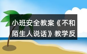 小班安全教案《不和陌生人說(shuō)話(huà)》教學(xué)反思