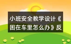 小班安全教學設(shè)計《困在車里怎么辦》反思