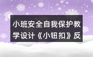 小班安全自我保護教學(xué)設(shè)計《小鈕扣》反思