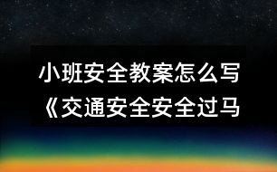 小班安全教案怎么寫(xiě)《交通安全安全過(guò)馬路》反思