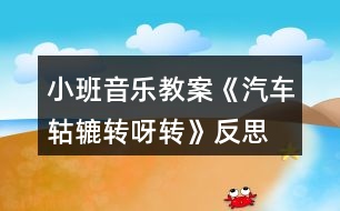小班音樂教案《汽車轱轆轉呀轉》反思