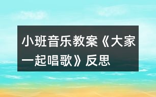 小班音樂(lè)教案《大家一起唱歌》反思