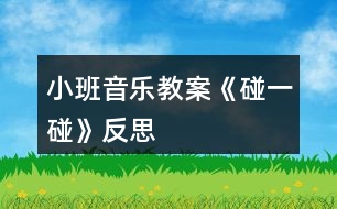 小班音樂(lè)教案《碰一碰》反思
