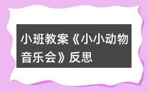 小班教案《小小動(dòng)物音樂(lè)會(huì)》反思