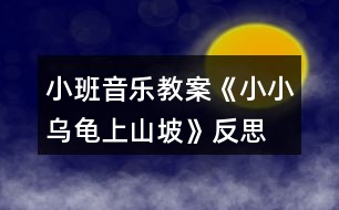小班音樂(lè)教案《小小烏龜上山坡》反思