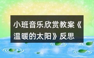 小班音樂欣賞教案《溫暖的太陽(yáng)》反思