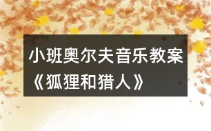 小班奧爾夫音樂教案《狐貍和獵人》