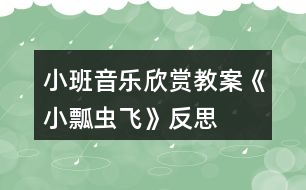 小班音樂(lè)欣賞教案《小瓢蟲飛》反思