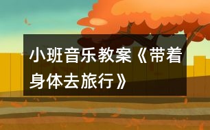 小班音樂(lè)教案《帶著身體去旅行》