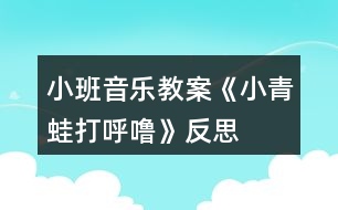 小班音樂(lè)教案《小青蛙打呼?！贩此?></p>										
													<h3>1、小班音樂(lè)教案《小青蛙打呼?！贩此?/h3><p><strong>活動(dòng)目標(biāo)：</strong></p><p>　　1、學(xué)唱歌曲，并會(huì)按規(guī)則進(jìn)行游戲。</p><p>　　2、學(xué)習(xí)青蛙的叫聲，并能分辨出同伴的聲音。</p><p>　　3、感受旋律的氣氛以及和同伴一起參加集體音樂(lè)活動(dòng)的樂(lè)趣。</p><p>　　4、喜歡參加音樂(lè)活動(dòng)，體驗(yàn)音樂(lè)游戲的快樂(lè)。</p><p>　　5、培養(yǎng)幼兒的音樂(lè)節(jié)奏感，發(fā)展幼兒的表現(xiàn)力。</p><p><strong>活動(dòng)準(zhǔn)備：</strong></p><p>　　1、青蛙頭飾一個(gè)。</p><p>　　2、豐富幼兒動(dòng)物冬眠的經(jīng)驗(yàn)。</p><p><strong>教學(xué)重難點(diǎn)：</strong></p><p>　　學(xué)唱歌曲，按規(guī)則進(jìn)行游戲。</p><p><strong>活動(dòng)過(guò)程：</strong></p><p>　　一、出示小青蛙頭飾</p><p>　　師：今天，我們班來(lái)了一位小客人，你看，是誰(shuí)啊?(小青蛙)</p><p>　　冬天到了，小青蛙要冬眠了，它會(huì)去哪里冬眠呢?</p><p>　　對(duì)了，小青蛙收起了小鼓，鉆進(jìn)了小屋，閉上眼睛打呼嚕了。</p><p>　　二、演唱歌曲，嘗試用肢體動(dòng)作表現(xiàn)歌詞</p><p>　　1、師：小青蛙帶來(lái)一首很好聽(tīng)的歌曲，我們一起來(lái)唱一唱好嗎?</p><p>　　2、教師與幼兒共同演唱歌曲</p><p>　　3、師：剛才很多小朋友唱的聲音特別好聽(tīng)，下面我們?cè)賮?lái)唱一遍，看看這一次誰(shuí)唱聲音最好聽(tīng)。</p><p>　　4、師：小朋友們唱的真棒!你們想不想做小青蛙呢?那現(xiàn)在我們每個(gè)人都變成一只可愛(ài)的小青蛙，小青蛙收起了小鼓，可以用什么動(dòng)作來(lái)表示呢?誰(shuí)來(lái)做一做?鉆進(jìn)了小屋可以怎么做呢?</p><p>　　三、討論游戲玩法和規(guī)則</p><p>　　師：現(xiàn)在所有的小青蛙就要去冬眠了，湯老師做青蛙媽媽?zhuān)嗤軐殞殏儑闪艘粋€(gè)圈，最后一次跟媽媽學(xué)本領(lǐng)。張老師站在中間說(shuō)：“小青蛙真能干，閉上眼睛打呼嚕，等張老師說(shuō)完這句話就請(qǐng)所有寶寶，蹲在小椅子前閉著眼睛打呼嚕，張老師會(huì)在一只眼睛閉得最好的小青蛙頭上摸一摸，這時(shí)，你要“呱呱”叫兩聲，然后大聲說(shuō)：請(qǐng)你猜猜我是誰(shuí)。”</p><p>　　四、師幼共同游戲</p><p>　　老師扮演青蛙媽媽?zhuān)變喊缪菪∏嗤埽螒驎r(shí)提醒幼兒遵守游戲規(guī)則。</p><p><strong>課后反思：</strong></p><p>　　《小青蛙打呼?！愤@首歌曲的旋律和歌詞都很簡(jiǎn)單，我準(zhǔn)備了四張圖片來(lái)展示歌曲的內(nèi)容?；顒?dòng)的開(kāi)始部分我出示頭飾小青蛙來(lái)引題，激發(fā)了幼兒的學(xué)習(xí)興趣?！岸斓搅?，小動(dòng)物們都忙著過(guò)冬了。你知道小青蛙在忙些什么嗎?”接著出示后三張圖片，引導(dǎo)幼兒說(shuō)出上面的內(nèi)容，提煉歌詞：“收起了小鼓，鉆進(jìn)了小屋，小青蛙在冬天，閉上眼睛打呼嚕?！比缓笤偌由闲?，帶領(lǐng)孩子們學(xué)會(huì)說(shuō)歌詞的基礎(chǔ)上學(xué)唱歌曲。</p><p>　　接下來(lái)，我就組織孩子們玩音樂(lè)游戲。讓孩子們圍成一個(gè)大圓圈，邊唱邊做模仿動(dòng)作。當(dāng)幼兒興致很高時(shí)，我提出了游戲的規(guī)則：被老師摸到頭的要學(xué)小青蛙
