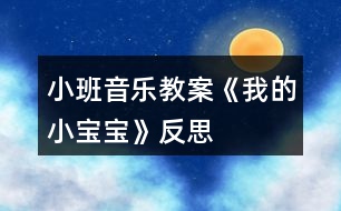 小班音樂(lè)教案《我的小寶寶》反思