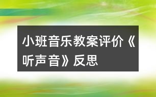 小班音樂(lè)教案評(píng)價(jià)《聽(tīng)聲音》反思