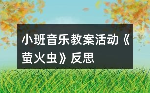 小班音樂教案活動(dòng)《螢火蟲》反思