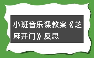 小班音樂課教案《芝麻開門》反思