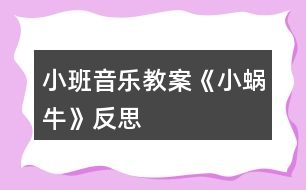小班音樂教案《小蝸?！贩此?></p>										
													<h3>1、小班音樂教案《小蝸牛》反思</h3><p>　　活動(dòng)目標(biāo)：</p><p>　　1、理解兒歌《小蝸?！返膬?nèi)容，鼓勵(lì)幼兒根據(jù)兒歌內(nèi)容創(chuàng)編動(dòng)作。</p><p>　　2、感受兒歌中的上行、下行旋律，并能辨別音的高低，體驗(yàn)音樂帶來的快樂。</p><p>　　3、培養(yǎng)幼兒良好的作畫習(xí)慣。</p><p>　　4、嘗試將觀察對(duì)象基本部分歸納為圖形的方法，大膽表現(xiàn)它們各不相同的特征。</p><p>　　活動(dòng)準(zhǔn)備：</p><p>　　1、木琴、鈴鼓、木魚等敲擊樂器與幼兒人數(shù)相等。</p><p>　　2、小蝸牛圖片、樹、滑滑梯圖片各一張。</p><p>　　活動(dòng)過程：</p><p>　　一、聽音樂《小星星》做簡(jiǎn)單韻律活動(dòng)。</p><p>　　二、通過小蝸牛，初步感知兒歌內(nèi)容。</p><p>　　1、把蝸牛套在手上，提問：這是什么?</p><p>　　2、出示樹的圖片，師說：今天小蝸牛想爬到樹上去看看。</p><p>　　3、教師演示，小蝸牛從樹下爬到樹上。師說：一、二、三、四，小蝸牛，爬上樹。</p><p>　　4、教師演示，小蝸牛從樹上溜到樹下。師說：四、三、二、一。小蝸牛，溜滑梯。</p><p>　　三、游戲《小蝸?！?，再次鞏固兒歌內(nèi)容，嘗試創(chuàng)編動(dòng)作。</p><p>　　1、學(xué)小蝸牛爬一爬，左手握拳放置于伸出食指和中指的右手手背之上。師說：我們來做小蝸牛一起玩玩吧。</p><p>　　2、身體當(dāng)樹，邊念兒歌，邊爬一邊。</p><p>　　3、把圖片樹放中間，請(qǐng)小朋友當(dāng)小蝸牛爬過去。先個(gè)別再小組。</p><p>　　四、感受樂曲的上行和下行旋律。</p><p>　　1、教師利用木琴，邊念兒歌，邊讓幼兒感知上行和下行的旋律。</p><p>　　2、游戲《到哪邊》。將樹和滑梯圖片放置在教室中間，請(qǐng)個(gè)別幼兒玩游戲，教師用木琴進(jìn)行敲擊，敲上行的旋律就走到“樹”圖上，敲下行就走到“滑梯”旁邊。</p><p>　　3、集體玩游戲《走那邊》。</p><p>　　五、節(jié)奏練習(xí)。</p><p>　　1、聽音樂《小星星》，教師示范拍手。</p><p>　　2、幼兒和老師一起根據(jù)《小星星》節(jié)奏，進(jìn)行拍手。</p><p>　　3、發(fā)放樂器，幼兒進(jìn)行敲擊，練習(xí)節(jié)奏。</p><p>　　節(jié)奏如此：……○(大圓處拍手)</p><p>　　4、幼兒邊念兒歌，邊打擊樂器。</p><p>　　活動(dòng)反思：</p><p>　　在前幾次的教學(xué)中我們學(xué)習(xí)了用螺旋線繪畫小花花朵的方法，所以孩子們對(duì)今天的這個(gè)繪畫技法還是比較熟悉。在講解示范環(huán)節(jié)我將重點(diǎn)放在了怎么樣將螺旋線在小蝸牛的背上完美的布局，引導(dǎo)孩子們要畫的飽滿，并盡可能的使線與線之間的距離均等一些。從孩子們的操作上看，還是把握的不錯(cuò)的，基本上小蝸牛的殼都能撐得滿滿的。</p><h3>2、小班音樂教案《蘋果》含反思</h3><p><strong>活動(dòng)目標(biāo)：</strong></p><p>　　1. 愿意和同伴一起參與歌唱活動(dòng)，感受歌曲活潑歡快的特點(diǎn)。</p><p>　　2. 學(xué)習(xí)簡(jiǎn)單的仿編并演唱大家聽。</p><p>　　3. 借助圖譜、動(dòng)作、游戲情景理解記憶歌詞并學(xué)唱歌曲。</p><p>　　4. 喜歡參加音樂活動(dòng)，體驗(yàn)音樂游戲的快樂。</p><p><strong>物質(zhì)準(zhǔn)備：</strong></p><p>　　1. 立體“蘋果樹”(制作成粘貼式，可隨時(shí)取放“蘋果”)及蘋果、西瓜、葡萄、香蕉等水果實(shí)物或圖片。</p><p>　　2. 幼兒已對(duì)這些水果有初步的認(rèn)識(shí)。音樂磁帶。</p><p><strong>活動(dòng)過程：</strong></p><p>　　一. 學(xué)唱歌曲。</p><p>　　1. 出示蘋果實(shí)物或圖片，引導(dǎo)幼兒討論：蘋果長(zhǎng)在什么地方?</p><p>　　2. 出示立體蘋果樹，教師邊有節(jié)奏地朗誦歌詞“樹上許多紅蘋果，一個(gè)一個(gè)摘下來”，邊演示把“蘋果”一一摘下。</p><p>　　3. 教師邊朗誦“我們喜歡吃蘋果，身體健康多快活”，邊把摘下”的蘋果“送給想要的幼兒，鼓勵(lì)幼兒做出各種吃蘋果的樣子。</p><p>　　4. 請(qǐng)個(gè)別幼兒摘“蘋果“。期于幼兒拍手念歌詞。</p><p>　　5. 教師范唱，幼兒跟唱。</p><p>　　6. 請(qǐng)幼兒輪流摘蘋果，教師與其余幼兒為其配唱。</p><p>　　二. 仿編歌曲。</p><p>　　1. 你還喜歡吃什么水果?這種水果長(zhǎng)在哪里?</p><p>　　2.鼓勵(lì)幼兒把自己喜歡的水果名稱編進(jìn)歌曲中，唱給大家聽。</p><p><strong>活動(dòng)反思：</strong></p><p>　　在這節(jié)課之前我們已學(xué)過歌曲《大西瓜》、《大蘋果》，這類歌曲和水果有關(guān)。因?yàn)槲覀冎溃行“嗟暮⒆佑胁糠趾芘懦獬运?，特別是蘋果，此類歌曲活潑歡快，利用歌曲可以讓幼兒親近它們，達(dá)到喜歡吃蘋果的目的。還有一個(gè)重要的環(huán)節(jié)就是初步學(xué)會(huì)創(chuàng)編歌詞，幼兒的閱歷，生活經(jīng)驗(yàn)相對(duì)缺乏，所以教師在課前就可做些鋪墊，讓幼兒知道西瓜長(zhǎng)在什么地方，橘子長(zhǎng)在什么地方等等。這樣在創(chuàng)編環(huán)節(jié)上，幼兒不會(huì)說不出，對(duì)于創(chuàng)編環(huán)節(jié)就容易進(jìn)行下去。</p><h3>3、小班音樂教案《秋天》含反思</h3><p><strong>活動(dòng)目標(biāo)：</strong></p><p>　　1.隨樂邊唱邊做相應(yīng)動(dòng)作。</p><p>　　2.創(chuàng)編不同的動(dòng)作表現(xiàn)對(duì)秋葉、落葉的情感。</p><p>　　3.喜歡參與歌曲表演，感受秋天的美麗。</p><p>　　4.樂意參加音樂活動(dòng)，體驗(yàn)音樂活動(dòng)中的快樂。</p><p>　　5.培養(yǎng)幼兒的音樂節(jié)奏感，發(fā)展幼兒的表現(xiàn)力。</p><p><strong>活動(dòng)重點(diǎn)難點(diǎn)：</strong></p><p>　　活動(dòng)重點(diǎn)：</p><p>　　能隨樂邊唱邊做相應(yīng)的動(dòng)作。</p><p>　　活動(dòng)難點(diǎn)：</p><p>　　嘗試創(chuàng)編不同的動(dòng)作表現(xiàn)對(duì)秋葉、落葉的情感。</p><p><strong>活動(dòng)準(zhǔn)備：</strong></p><p>　　歌曲PPT</p><p><strong>活動(dòng)過程：</strong></p><p>　　一、談話，引出主題，激發(fā)幼兒喜愛秋天、喜愛秋天之情。</p><p>　　律動(dòng)：小手拍拍，秋天到了，小樹葉飄呀飄……(出示PPT)</p><p>　　師：咦，飛來了一片什么?(樹葉)它是什么顏色的?</p><p>　　師：哦，原來秋天到了，天氣涼了，小朋友穿上了厚厚的衣裳，樹葉寶寶變黃了，被風(fēng)姐姐一吹，離開了大樹媽媽，飛到我們班來了，來和小朋友玩游戲，你們歡迎它嗎?讓我們和樹葉寶寶打聲招呼。</p><p>　　師：小朋友，你們喜歡這樣的秋天嗎?(喜歡)老師也很喜歡秋天呢，因?yàn)榍锾旆浅？蓯邸Ｄ俏覀円黄饋砜淇淝锾彀?(帶領(lǐng)幼兒說：秋天呀秋天呀，秋天多可愛!)</p><p>　　二、演唱歌曲，感受節(jié)拍速度。</p><p>　　1.師：看，又飛來了許多樹葉寶寶，讓老師唱首歌來歡迎它們吧!</p><p>　　2.教師清唱歌曲《秋天》</p><p>　　師：你聽到了什么?</p><p>　　3.教師再次隨樂歌唱，引導(dǎo)幼兒用連貫、自然的聲音跟老師學(xué)唱歌曲。</p><p>　　4.請(qǐng)小朋友跟著音樂來唱一唱。(觀看視頻，根據(jù)實(shí)際情況反復(fù)練習(xí)多次)</p><p>　　三、幼兒習(xí)唱，拍手感受節(jié)拍。</p><p>　　師：小朋友，你們看，老師唱的歌把許多樹葉寶寶都吸引來了，有大樹葉寶寶、小樹葉寶寶。</p><p>　　師：小朋友也來和老師唱這首歌吧，邊拍手邊唱好不好，不過拍手時(shí)要一下一下的拍，拍出來的聲音才好聽。(邊拍手邊唱，2到3遍)</p><p>　　四、引導(dǎo)幼兒邊唱邊做相應(yīng)的動(dòng)作</p><p>　　師：小朋友唱得真好聽，樹葉寶寶跳起了舞來，我們加上動(dòng)作?</p><p>　　教師鼓勵(lì)幼兒自己做動(dòng)作，做的好的可以一起來表演。</p><p>　　師：大家表演的都很棒，我們和小樹葉一起唱歌跳舞做游戲吧!</p><p>　　五、活動(dòng)延伸，引導(dǎo)幼兒從對(duì)事物的情感逐步轉(zhuǎn)移到對(duì)人的情感上來。</p><p>　　重復(fù)最后一句“秋天多可愛”，“我們小朋友唱得歌很好聽，你們非常的可愛，老師愛你們，就像媽媽愛你們一樣，老師對(duì)你們的愛有那么多，(雙手盡量張開)，多得無法再多，是最多的愛，你們對(duì)老師的愛又有多少呢?(引導(dǎo)幼兒用動(dòng)作、身體語言表現(xiàn)愛)，引領(lǐng)幼兒到戶外去表現(xiàn)對(duì)秋天的愛;拾落葉送回到大樹媽媽的身邊，使得幼兒對(duì)秋天愛升華到對(duì)媽媽、老師的愛。演唱歌曲《秋天》。</p><p><strong>歌詞：</strong></p><p>　　秋天呀秋天呀，樹葉到處飛呀飛，</p><p>　　樹葉到處飛呀飛，秋天呀秋天呀，</p><p>　　秋天多可愛;</p><p>　　秋天呀秋天呀，樹葉輕輕睡地上，</p><p>　　樹葉輕輕睡地上，秋天呀秋天呀，</p><p>　　秋天多可愛。</p><p><strong>活動(dòng)反思：</strong></p><p>　　根據(jù)小班幼兒的年齡特點(diǎn)，幼兒的動(dòng)作模仿能力很強(qiáng)，但是語言發(fā)展能力不強(qiáng)，對(duì)歌曲的理解能力更加談不上。然后，教師和幼兒一起進(jìn)行情景表演，并引導(dǎo)幼兒邊表演邊唱歌曲，讓幼兒在表演中學(xué)習(xí)歌曲。幼兒在表演的過程中積極性很高，因?yàn)橐磸?fù)練習(xí)，所以要讓幼兒感覺落葉翩翩起舞。讓發(fā)揮幼兒自己的想象更加激起幼兒的興趣。只是在結(jié)束部分，是不是簡(jiǎn)單了一些，是不是應(yīng)該對(duì)幼兒做一個(gè)落葉如何的美，教育幼兒今后如何愛護(hù)我們的大自然。</p><h3>4、小班音樂教案《粉刷匠》含反思</h3><p><strong>教學(xué)目標(biāo)</strong></p><p>　　1、熱身音樂律動(dòng)讓小朋友愉快高興的進(jìn)入音樂氛圍。</p><p>　　2、聲勢(shì)、樂器感受《粉刷匠》語詞節(jié)奏。</p><p>　　3、培養(yǎng)幼兒親自參與音樂表演，感受音樂的愉悅情緒。</p><p>　　4、培養(yǎng)幼兒的音樂節(jié)奏感，發(fā)展幼兒的表現(xiàn)力。</p><p>　　5、樂意參加音樂活動(dòng)，體驗(yàn)音樂活動(dòng)中的快樂。</p><p><strong>教學(xué)重點(diǎn)</strong></p><p>　　聲勢(shì)、樂器感受《粉刷匠》語詞節(jié)奏</p><p><strong>教具準(zhǔn)備</strong></p><p>　　1.CD：《蛙蛙快樂頌》、《粉刷匠》、《律律動(dòng)音樂》</p><p>　　2.樂器：節(jié)奏棒</p><p>　　3.舊報(bào)紙做的刷子、畫好的粉刷圖片、彩色貼紙</p><p><strong>教學(xué)內(nèi)容</strong></p><p>　　A.音樂熱身律動(dòng)：《蛙蛙快樂頌》(5分)</p><p>　　1.主班老師請(qǐng)小朋友站到自己的位置(地板上貼好的標(biāo)記)</p><p>　　2.配班老師放音樂，主班老師帶領(lǐng)小朋友隨音樂一起做音樂律動(dòng)</p><p>　　3.做完音樂律動(dòng)后，主班老師請(qǐng)小朋友坐在自己的位置上</p><p>　　4.音樂提示：剛開始，小朋友只要跟著音樂動(dòng)起來就可以</p><p>　　B.音樂聆聽游戲(10分)</p><p>　　1.唱名字</p><p>　　老師依次用強(qiáng)弱不同的聲音叫小朋友的名字，請(qǐng)小朋友用動(dòng)作或聲音作出回</p><p>　　應(yīng)</p><p>　　例如：(老師)× × × ×│× × ×(幼兒)做動(dòng)作：站起來、舉手;</p><p>　　貝貝 貝貝 在哪里?</p><p>　　或者說“哎”“到”“這兒”等話回應(yīng)</p><p>　　2.音樂問候</p><p>　　老師和小朋友拍手互相進(jìn)行音樂問候</p><p>　　例如:(老師)唱：12 3 4︱ 5-︱ 54 32︱ 1-‖</p><p>　　小朋友們 好 小朋友們 好</p><p>　　(小朋友)唱：12 34︱ 5-︱ 54 32︱ 1-‖</p><p>　　老師好老師好</p><p>　　3.聽《粉刷匠》伴奏音樂</p><p>　?、賻煟豪蠋煹氖终骒`巧，喜歡跟著音樂跳。小朋友認(rèn)真聽，認(rèn)真看，老師的手跟著音樂怎么跳舞的?一會(huì)兒老師請(qǐng)你們的小手跟著音樂一起跳舞。</p><p>　　②配班老師放音樂，主班老師手有節(jié)奏的做動(dòng)作</p><p>　?、劾蠋熣?qǐng)小朋友一起跟音樂模仿做手的動(dòng)作</p><p>　?、芾蠋煿膭?lì)、表揚(yáng)小朋友們的表現(xiàn)</p><p><strong>附手的律動(dòng)：</strong></p><p>　　第一個(gè)樂句：胸前拍手</p><p>　　第二個(gè)樂句：前平舉左右晃手</p><p>　　第三個(gè)樂句：前平舉雙手交替上下做刷墻動(dòng)作</p><p>　　第四個(gè)樂句：伸出食指，雙手分別交替點(diǎn)自己的鼻子</p><p>　　C.音樂語言游戲(10分)</p><p>　　1.猜謎語：</p><p>　　①師：喜歡猜謎嗎?我說你們猜一猜，仔細(xì)聽好了“兩棵樹，十個(gè)叉，不長(zhǎng)葉，不開花，吃飯勞動(dòng)全靠它”。(手)</p><p>　　②師：說說你們的小手能干什么?</p><p>　　2.能干的小手：</p><p>　?、賻煟合旅婵纯蠢蠋煹氖帜芨墒裁?</p><p>　　(拍手、掃地、洗衣服、刷牙、洗臉、粉刷)</p><p>　?、趲煟盒∨笥颜媛斆?，一看就知道老師的手在做什么?我們一起來做一做，看誰的小手最能干?</p><p>　　3.音樂語詞節(jié)奏</p><p>　?、賻煟盒∨笥眩蠋煱褎偛欧鬯Ρ诘膭?dòng)作編成了一首動(dòng)聽的兒歌，你們仔細(xì)聽 (邊念邊拍語詞節(jié)奏)</p><p>　　我是一個(gè)粉刷匠，粉刷本領(lǐng)強(qiáng)。</p><p>　　我要把那新房子，刷的很漂亮。</p><p>　　刷了房頂又刷墻，刷子飛舞忙。</p><p>　　哎呀我的小鼻子，變呀變了樣。</p><p>　　(語詞節(jié)奏型)×× ××│×× ×│×× ××│×-‖</p><p>　?、诶蠋熣f一句，小朋友模仿說一句(邊念邊拍語詞節(jié)奏)</p><p>　?、鄄シ乓魳?，老師和小朋友拍手跟唱音樂語詞</p><p>　　D.音樂節(jié)奏快車(20分)</p><p>　　1.聲音配合動(dòng)作節(jié)奏</p><p>　　(教師用舊報(bào)紙折成刷子在墻壁上做粉刷的動(dòng)作)</p><p>　?、賻煟盒∨笥?，看看老師粉刷房子時(shí)的動(dòng)作請(qǐng)你們給我的刷子配上聲音，先瞧瞧Ⅹ老師(配班)是怎么給我的刷子配聲音的?(刷的長(zhǎng)，配上唰-的節(jié)奏;刷的短，配上唰的;總的節(jié)奏型：</p><p>　　×× ××│×× ×│×× ××│×-‖)</p><p>　　唰唰 唰唰 唰唰 唰 唰唰 唰唰唰</p><p><strong>教學(xué)反思：</strong></p><p>　　《粉刷匠》是一首風(fēng)趣活潑的幼兒歌曲，并且孩子們也很喜歡。在引題部分，我利用幼兒用書，讓他們回想在日常生活中看到的油漆工人是如何工作的，并且讓孩子們動(dòng)手模仿日常生活中的油漆工人的工作，讓他們充分表現(xiàn)自我。在欣賞歌曲環(huán)節(jié)中，孩子們聽得可仔細(xì)認(rèn)真了，有些小朋友還隨音樂跟唱起來，足見這首歌曲的魅力。</p><h3>5、小班音樂教案《袋鼠媽媽》含反思</h3><p><strong>活動(dòng)目標(biāo)：</strong></p><p>　　1、在說說、看看、聽聽中認(rèn)識(shí)袋鼠，初步熟悉、理解歌曲內(nèi)容。</p><p>　　2、感受與媽媽相親相愛在一起的快樂與幸福。</p><p>　　3、在對(duì)唱的過程中注意傾聽同伴的聲音，及時(shí)接唱。</p><p>　　4、能跟著節(jié)奏打節(jié)拍。</p><p><strong>活動(dòng)準(zhǔn)備：</strong></p><p>　　袋鼠裝飾及玩偶、PPT、錄像等等。</p><p><strong>活動(dòng)過程：</strong></p><p>　　春天來了</p><p>　　隨著《春天》的音樂律動(dòng)</p><p>　　第一遍 幼兒隨音樂即興表演</p><p>　　第二遍 師：春天真美呀!小花、小柳樹你們?cè)谀睦?蝴蝶姑娘你在哪里?小蜜蜂去哪里了?小白兔快出來玩吧!</p><p>　　相親相愛</p><p>　　師：春天來了，在美麗的春天里有一個(gè)重要的節(jié)日，這個(gè)節(jié)日剛剛過去，你們知道是什么節(jié)日嗎(3月8日婦女節(jié))，這是媽媽們的節(jié)日，我們每個(gè)人都有一個(gè)好媽媽，媽媽愛我，我也愛媽媽。</p><p>　　——說說講講(伴隨音樂)</p><p>　　師：媽媽愛不愛你們呀?我真想知道媽媽是怎么愛你們的呀?你是怎么愛媽媽的呢?(幼兒隨講：擁抱、親吻、買好吃好玩的東西……)</p><p>　　小結(jié)：就像我們小朋友說的，在媽媽的心目中，我們小朋友就是媽媽的心肝寶貝，媽媽最喜歡自己的寶寶，而在小朋友的心中，最喜歡自己的媽媽，最最離不開的人也是媽媽。寶寶愛媽媽，媽媽愛寶寶，這個(gè)就叫做相親相愛。</p><p>　　溫馨分享(欣賞DV錄像)</p><p>　　師：想不想知道媽媽有多愛你呀?讓我們來聽聽媽媽的聲音，聽聽媽媽到底有多愛你?</p><p>　　袋鼠媽媽</p><p>　　師：不僅你們的媽媽寶貝自己的孩子，所有的媽媽都很寶貝自己的孩子，看看這是誰的媽媽呀?(圖片展示)哦!原來是袋鼠媽媽，它和你們的媽媽一樣最寶貝自己的小乖乖(咦?誰是小乖乖你們知道嗎?)她是怎么愛自己的小乖乖的，讓我們一起來看看。</p><p>　　提問：她是怎么愛自己的小乖乖的?(引出育兒袋)</p><p>　　短片欣賞。袋鼠媽媽很愛自己的小乖乖，她的胸前有一個(gè)袋袋，像口袋一樣，叫做育兒袋，是用來養(yǎng)育、保護(hù)自己小袋鼠的袋袋。袋鼠媽媽真愛自己的小乖乖，她用自己的育兒袋來照顧、保護(hù)她的小寶寶們， 熟悉歌曲</p><p>　　——欣賞歌曲</p><p>　　師：今天老師要為大家唱一首好聽的歌曲，叫做《袋鼠媽媽》，這首歌講的是袋鼠媽媽和小袋鼠在一起相親相愛的事情，你們想不想聽呀，讓我們聽聽看歌里講了些什么。</p><p>　　提問：你們聽到歌里面唱了什么呀?(幼兒隨講)</p><p>　　——幼兒表演歌曲</p><p>　　師：聽到袋鼠媽媽愛小乖乖的事情，她們?cè)谝黄鹣嘤H又相愛，我真喜歡這些可愛的小袋鼠呀，想不想學(xué)學(xué)他們的樣子呀?</p><p>　　鉆在袋袋里，透出小腦袋，出來跳跳跳，和媽媽抱抱(幼兒跟隨老師在伴奏下做動(dòng)作)</p><p>　　師：多可愛的小袋鼠呀，你們瞧瞧自己的口袋里有什么呀?(口袋里有一個(gè)小袋鼠)袋鼠媽媽那么愛自己的孩子，我們也來跟著音樂學(xué)學(xué)看袋鼠媽媽吧。</p><p>　　結(jié)束語：好啦小袋鼠玩累了要睡覺啦，現(xiàn)在你們都是好媽媽，都有一個(gè)育兒袋，把它輕輕地放到口袋里，讓我們安靜地帶著自己的小袋鼠回教室吧。</p><p><strong>活動(dòng)反思：</strong></p><p>　　在活動(dòng)目標(biāo)的達(dá)到程度方面，我覺得歌曲的學(xué)習(xí)比較簡(jiǎn)單，通過我清唱、分句傾聽后，孩子們已經(jīng)基本學(xué)會(huì)，在游戲時(shí)也能根據(jù)音樂的變化表現(xiàn)游戲的情節(jié)，玩得很開心。只是“會(huì)兩人一組合拍協(xié)調(diào)的蹦跳”，好像不是抓的比較牢，課后也與姐妹探討過，孩子自己一個(gè)人按著節(jié)奏跳都不能控制的很好，不要說兩個(gè)人一起，是啊!我在活動(dòng)中示范時(shí)、指導(dǎo)孩子時(shí)也是用比較慢的節(jié)拍，但沒有想到他們跳的還是這么快，我在和他們游戲時(shí)，也不能很好的跟著節(jié)奏。其實(shí)，我們班孩子的節(jié)奏感挺強(qiáng)的，在聽游戲音樂的時(shí)候，就能自己拍手打節(jié)奏。也許，我再強(qiáng)調(diào)聽、拍節(jié)奏和跟著拍手的速度蹦跳，這樣會(huì)讓孩子更好的掌握兩人合拍協(xié)調(diào)蹦跳。</p><h3>6、小班教案《小蝸牛》含反思</h3><p><strong>活動(dòng)目標(biāo)：</strong></p><p>　　1.用螺旋線畫小蝸牛。</p><p>　　2.嘗試堅(jiān)持涂完一幅畫面。</p><p>　　3.作畫時(shí)細(xì)心地蘸色，保持桌面和畫面的干凈，體驗(yàn)不同形式美術(shù)活動(dòng)的樂趣。</p><p>　　4.培養(yǎng)幼兒對(duì)美的欣賞能力，體驗(yàn)成功帶來的喜悅。</p><p><strong>活動(dòng)過程：</strong></p><p>　　一、律動(dòng)導(dǎo)入，激發(fā)幼兒興趣。</p><p>　　1.春天天氣真好，我們一起去公園旅行吧!(幼兒開汽車出發(fā))</p><p>　　2.教師出示蝸牛圖片，咦，你們看到了哪個(gè)小動(dòng)物啊?</p><p>　　二、教師示范，幫助幼兒掌握作畫步驟。</p><p>　　1.用記號(hào)筆給沒有眼睛、觸角的蝸牛畫上眼睛、觸角。</p><p>　　2.蝸牛身上還有一個(gè)圓圓的殼，我們?cè)谒麣さ纳砩嫌孟灩P畫螺旋線，就好象在繞毛線一樣，一圈一圈，畫蝸牛的身體。</p><p>　　3.從蠟筆盒子里找你喜歡的蠟筆，可以是紅的，也可以是綠的，或者是藍(lán)的，給蝸牛穿上漂亮的衣服。</p><p>　　三、幼兒作畫，教師指導(dǎo)。</p><p>　　1.鼓勵(lì)幼兒大膽作畫。</p><p>　　2.幫助能力弱的孩子畫螺旋線。</p><p>　　3.提醒幼兒線和線之間分開一點(diǎn)。</p><p>　　4.鼓勵(lì)幼兒涂色的時(shí)候細(xì)心一點(diǎn)，小心不把顏色涂到線的外面。鼓勵(lì)個(gè)別幼兒堅(jiān)持把畫涂完。</p><p>　　四、點(diǎn)評(píng)：鼓勵(lì)畫的好的幼兒。</p><p>　　師：我們來看看那些寶寶的蝸牛寶寶是很開心的，穿上了漂亮的衣服。</p><p><strong>活動(dòng)反思：</strong></p><p>　　在前幾次的教學(xué)中我們學(xué)習(xí)了用螺旋線繪畫小花花朵的方法，所以孩子們對(duì)今天的這個(gè)繪畫技法還是比較熟悉。在講解示范環(huán)節(jié)我將重點(diǎn)放在了怎么樣將螺旋線在小蝸牛的背上完美的布局，引導(dǎo)孩子們要畫的飽滿，并盡可能的使線與線之間的距離均等一些。從孩子們的操作上看，還是把握的不錯(cuò)的，基本上小蝸牛的殼都能撐得滿滿的。</p><h3>7、小班音樂教案《小燕子》含反思</h3><p><strong>活動(dòng)目標(biāo)</strong></p><p>　　感受歌曲優(yōu)美、流暢的情緒，知道春天季節(jié)的變化，感受大自然的美，并能用歌聲表達(dá)內(nèi)心的感受</p><p>　　能根據(jù)歌詞的內(nèi)容，創(chuàng)編有關(guān)小燕子的動(dòng)作。</p><p>　　能在熟悉曲調(diào)的基礎(chǔ)上較為清楚的唱出歌詞。</p><p>　　嘗試仿編歌詞，樂意說說歌曲意思。</p><p>　　通過肢體律動(dòng)，感應(yīng)固定拍。</p><p><strong>活動(dòng)準(zhǔn)備</strong></p><p>　　知識(shí)準(zhǔn)備：之前活動(dòng)中對(duì)春天和燕子的初步認(rèn)識(shí)</p><p>　　物質(zhì)準(zhǔn)備：小燕子的圖片(頭飾)、歌曲磁帶、歌詞配圖</p><p><strong>活動(dòng)過程</strong></p><p>　　1、猜謎，導(dǎo)入</p><p>　　教師：小朋友，開動(dòng)腦筋猜一猜什么動(dòng)物白肚皮，黑衣裳，尾巴像把小剪刀，愛吃害蟲保莊稼，我們大家都愛他?</p><p>　　2、教師出示小燕子的圖片</p><p>　　小朋友，你們說它是誰啊?春天到了，小燕子飛到了小(二)班來做客，它還想教小朋友們唱一首歌，小朋友們要不要跟小燕子學(xué)本領(lǐng)?播放音樂，請(qǐng)幼兒仔細(xì)聽