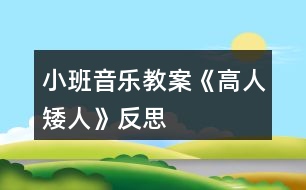小班音樂(lè)教案《高人矮人》反思