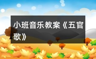 小班音樂(lè)教案《五官歌》