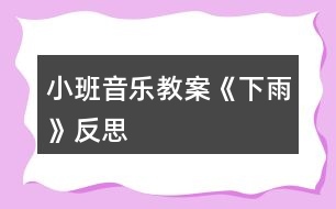 小班音樂教案《下雨》反思