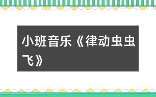 小班音樂《律動(dòng)蟲蟲飛》