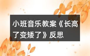 小班音樂(lè)教案《長(zhǎng)高了、變矮了》反思
