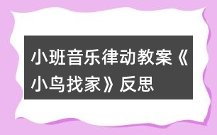小班音樂律動(dòng)教案《小鳥找家》反思