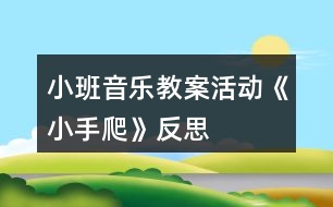 小班音樂教案活動(dòng)《小手爬》反思