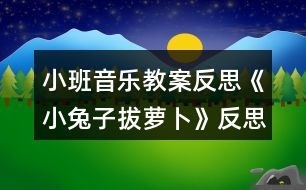 小班音樂(lè)教案反思《小兔子拔蘿卜》反思
