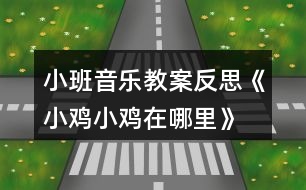 小班音樂(lè)教案反思《小雞小雞在哪里》