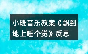 小班音樂(lè)教案《飄到地上睡個(gè)覺(jué)》反思
