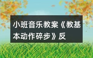 小班音樂(lè)教案《教基本動(dòng)作“碎步”》反思