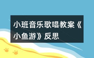 小班音樂(lè)歌唱教案《小魚游》反思
