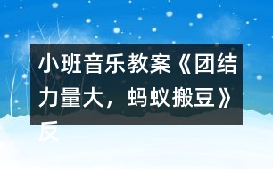 小班音樂(lè)教案《團(tuán)結(jié)力量大，螞蟻搬豆》反思