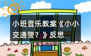 小班音樂教案《小小交通警？》反思