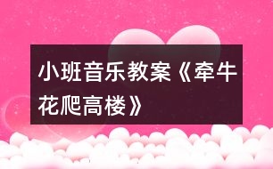 小班音樂教案《牽?;ㄅ栏邩恰?></p>
<h3>1、小班音樂教案《牽?;ㄅ栏邩恰?/h3><p> 牽牛花爬高樓</p><p> 牽?;?,爬高樓。高樓高,爬樹梢。 樹梢長(zhǎng),爬東墻。東墻滑,爬籬笆。</p><p> 籬笆細(xì),不敢爬。蹲在地上吹喇叭。 嘀嘀嗒,嘀嘀嗒。</p><p> 活動(dòng)目標(biāo):</p><p> 1、幫助幼兒鞏固練習(xí)下列發(fā)音:牛(niu),樓(lou),梢(shao),墻(qiang),籬(li),吹(chui)等。</p><p> 2、要求幼兒快速輪流地接說游戲兒歌,并按照兒歌的順序,協(xié)調(diào)靈活地做連接大拇指的動(dòng)作。</p><p> 3、教育幼兒養(yǎng)成做事認(rèn)真,不馬虎的好習(xí)慣。</p><p> 4、培養(yǎng)幼兒有禮貌、愛勞動(dòng)的品質(zhì)。</p><p> 活動(dòng)準(zhǔn)備:</p><p> 幼兒已學(xué)會(huì)游戲兒歌“牽牛花爬高樓”。</p><p> 活動(dòng)過程:</p><p> 1、帶幼兒復(fù)習(xí)游戲兒歌,糾正不正確的發(fā)音。建議這樣引出主題:</p><p> *小朋友,你們聽過“牽?;ㄅ栏邩恰钡膬焊鑶?你們會(huì)念嗎?