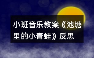 小班音樂(lè)教案《池塘里的小青蛙》反思